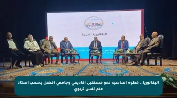 البكالوريا.. خطوة أساسية نحو مستقبل أكاديمي وجامعي أفضل بحسب أستاذ علم نفس تربوي